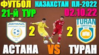 Футбол Казахстан Премьер-лига-2022. 21-й тур 02.10.22. Астана 22 Туран