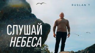 СЛУШАЙ НЕБЕСА – RUSLAN T  ПРЕМЬЕРА 2024