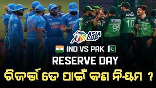 Rules of Reserve Day for India vs Pakistan Asia Cup 2023 match Reserve Day