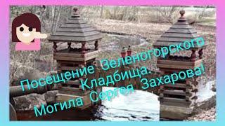 ПОСЕЩЕНИЕ ЗЕЛЕНОГОРСКОГО КЛАДБИЩА МОГИЛА СЕРГЕЯ ЗАХАРОВА ПУТЕШЕСТВИЕ ПО ЗЕЛЕНОГОРСКУЧАСТЬ 1.