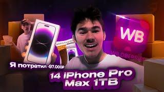 Я потратил -97.000₽ iPhone 14 Pro Max 1TB на Wildberries  Владислав Гефнер