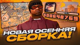 СЛИВ СОЧНОЙ ПРИВАТНОЙ ОСЕННЕЙ СБОРКИ ДЛЯ СЛАБЫХ ПК ОРАНЖЕВАЯ СБОРКА GTA SAMP EVOLVE RP