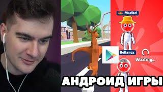 БРАТИШКИН ИГРАЕТ В АНДРОИД ИГРЫ