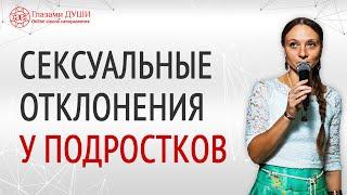 Подростковая сексуальность  Сексуальные отклонения  Девиантное поведение подростков  Глазами Души