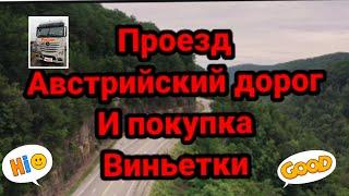 Проезд австрийских дорог и покупка виньеткиплатные дороги