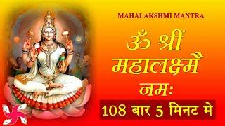 Maha Laxmi Mantra  Om Shreem Mahalakshmiyei Namaha  108 Times  Fast