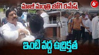 High Tension at YCP Leader Jogi Ramesh  మాజీ మంత్రి జోగి రమేష్ ఇంటి వద్ద ఉద్రిక్తత  @6TV