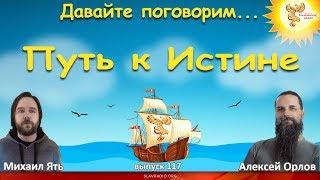 Давайте поговорим... Путь к Истине. Алексей Орлов и Михаил Ять