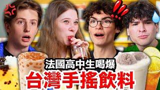 珍珠奶茶、冬瓜檸檬 法國高中生秒愛上的台灣手搖飲料？！ FRENCH HIGHSCHOOLERS TRY BUBBLE TEA FOR THE FIRST TIME