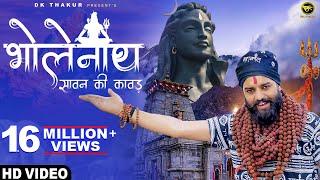 Bholenath Sawan ki Kawad  DK Thakur  New Bhole Song 2023  Kawad Song 2023  Bholenath Song 2023