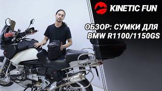 Обзор сумки для BMW R11001150GS