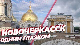 Новочеркасск - столица Донского казачества