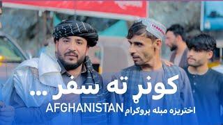 Ep128  Menafal Show  Go To Kunar Trip  کونړ ولایت ته سفر  Afghanistan  اختریزه مېله  ۲ برخه .