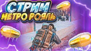 БЕСПЛАТНЫЕ СОПРОВОДЫ️ РОЗЫГРЫШ UC СТРИМ  METRO ROYALE PUBG MOBILE СТРИМ РАЗДАЧА 