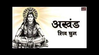 अखंड शिव धुन - ॐ नमः शिवाय  NONSTOP SHIV DHUN  Om Namah Shivay.. Har Har Bhole Namah Shivay 