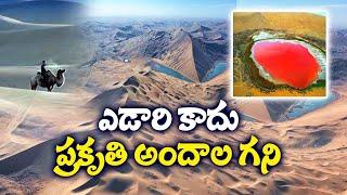 ఎడారి కాదు - ప్రకృతి అందాల గని  Chinas Badain Jaran Desert Added to World Heritage List