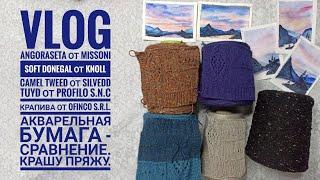 VLOG ANGORASETA SOFT DONEGAL Camel Tweed от Silvedd TUYD от Profilo S.N.C Крапива от Ofinco.