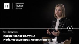 Крушение экономической теории — Анна Солодухина