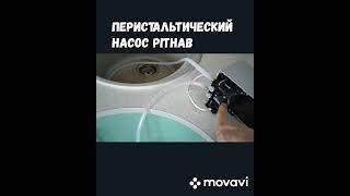 Новый экспериментальный перистальтический насос от Pithab