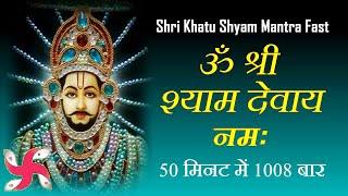 Om Shree Shyam Devay Namah 1008 Times  Fast  Shri Khatu Shyam Mantra