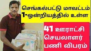 Chengalpattu  district village panchayat secretary details  செங்கல்பட்டு மாவட்ட பஞ்சாயத்து செயலாளர்