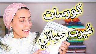 دي كورسات هاتغير حياتك جذريا الفيديو الأكثر طلبا life changing