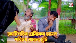 কোটিপতির প্রেমিকের আসল পরিচয় সামান্য মুচি  Bangla Short film 2024  Sadia Drama