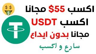 كسبت 55 دولار مجانا  ربح عملة USDT مجانا