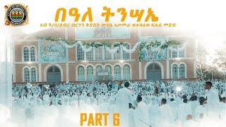 Fluy_Medeb_Beale_Tnsaie@DBKSTV_Eritrean_Orthodox_Tewahdo_Part_6_ፍሉይ መደብ በዓለ ትንሣኤ_6ይክፋል