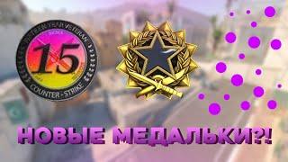 НОВЫЕ МЕДАЛЬКИ В CS GO КАК ПОЛУЧИТЬ МЕДАЛЬ В КС ГО. ВСЕ МЕДАЛИ В COUNTER STRIKE