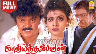 Kaviya Thalaivan HD Full Movie  காவியத்தலைவன்  Vijayakanth  Bhanupriya  M .N. Nambiar Manorama