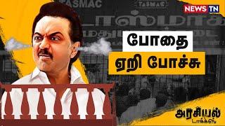 ஒரே நாளில் மதுவால் இவ்வளவு பிரச்சனையா?  Wine shop  TASMAC  DMK Fails