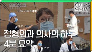 VLOG 의사 브이로그 ㅣ4분으로 요약하는 무릎수술 전문 정형외과 전문의의 하루