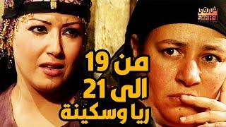 ثلاث حلقات متتالية من مسلسل ريا و سكينة  الاستمتاع بالجريمة  من الحلقة 19 الى الحلقة 21