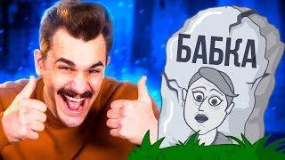 ДОВЕЛА БАБУШКУ - ЭТО ЖИЗНЬ