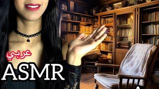 Arabic ASMR  أحفز مخيلتك حتى النوم