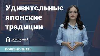 Японские традиции.