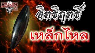 เครื่องรางของขลังเหล็กไหลTalisman Hematite Eng Sub