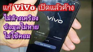 แก้ vivo เปิดแล้วค้าง ข้อมูลไม่หาย ไม่ล้างเครื่อง ไม่ใช้คอม