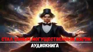 СТАЛ САМЫМ МОГУЩЕСТВЕННЫМ МАГОМ   АУДИОКНИГИ  #аудиокниги #попаданцы #фантастика