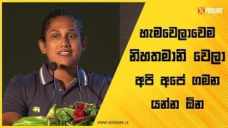 Be Humble - හැමවෙලාවෙම නිහතමානි වෙලා අපි අපේ ගමන යන්න ඕන