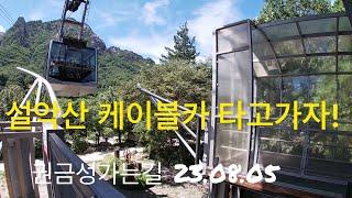 설악산 권금성  케이블카 타는 중 2023.08.05 설악산 ㅣ 권금성 케이블카