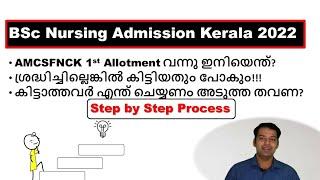 AMCSFNCK 1st allotment ശ്രദ്ധിക്കേണ്ട കാര്യങ്ങൾ???