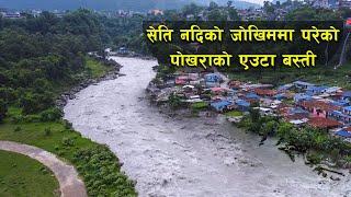 सेति नदिकाे जाेखिममा रहेकाे पाेखराकाे बस्ति  Pokhara Simpani Kaskeri .