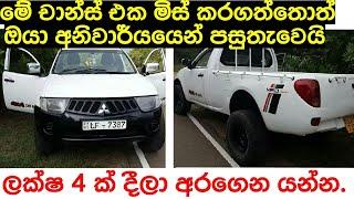 MITSHUBISHI 4WD for sale  Vehicle for sale in srilanka  ikman.lk  pat pat.lk  wahana aduwata sal