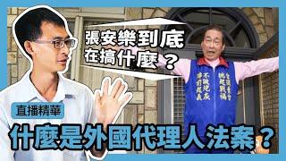 什麼是外國代理人法案？【直播精華#1】『學習筆記ep106』