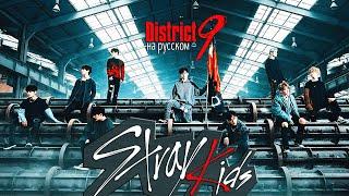 Stray Kids District 9 Русский кавер от Jackie-O