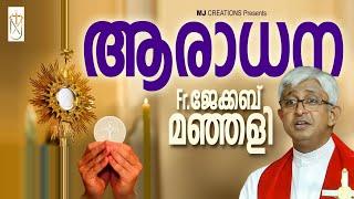 AraadhanaആരാധനFr jacob manjalyഫാ ജേക്കബ് മഞ്ഞളിദൈവസ്നേഹം