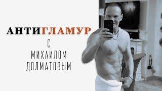 Антигламур с Михаилом Долматовым. Выпуск №1.