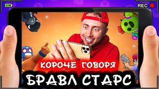 Короче говоря Бравл Старс От первого лица Лучшая игра BRAWL STARS